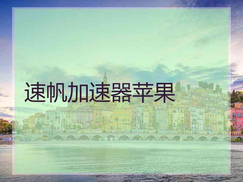 速帆加速器苹果