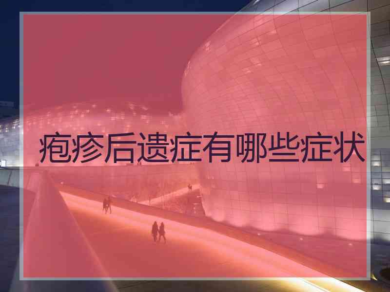 疱疹后遗症有哪些症状