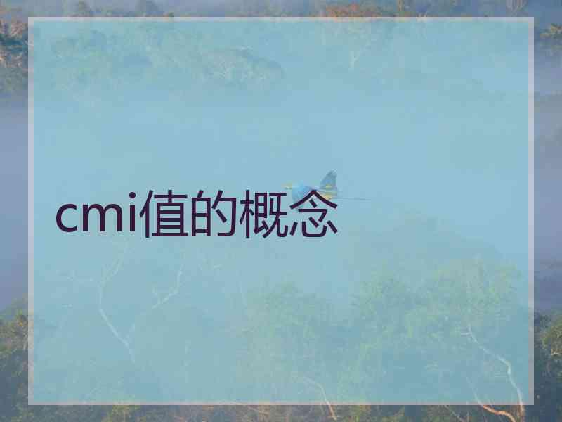 cmi值的概念