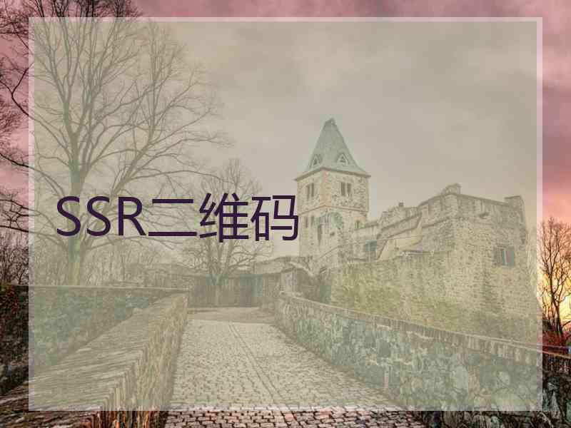 SSR二维码
