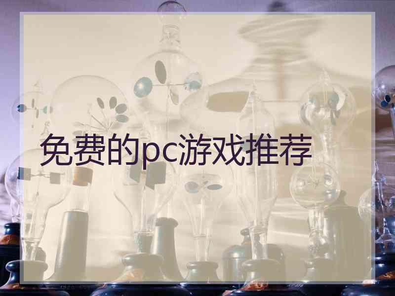 免费的pc游戏推荐