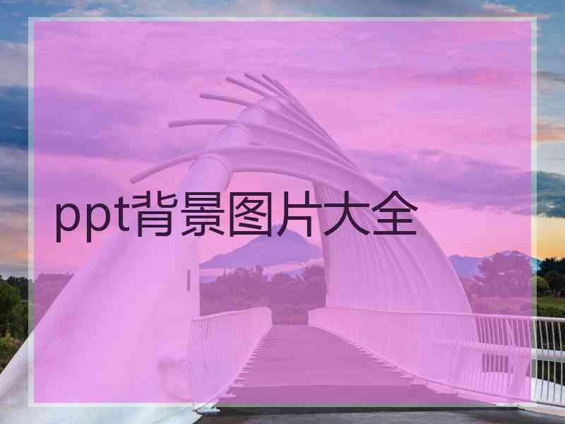 ppt背景图片大全