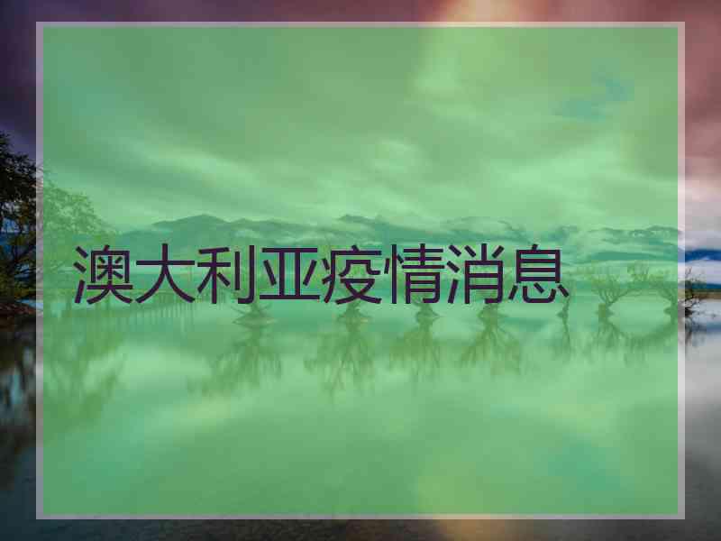 澳大利亚疫情消息