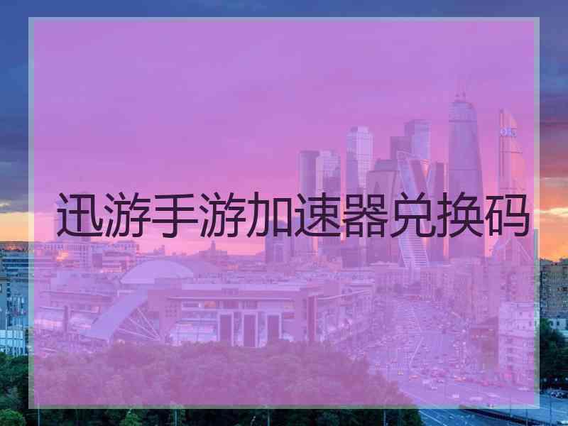 迅游手游加速器兑换码