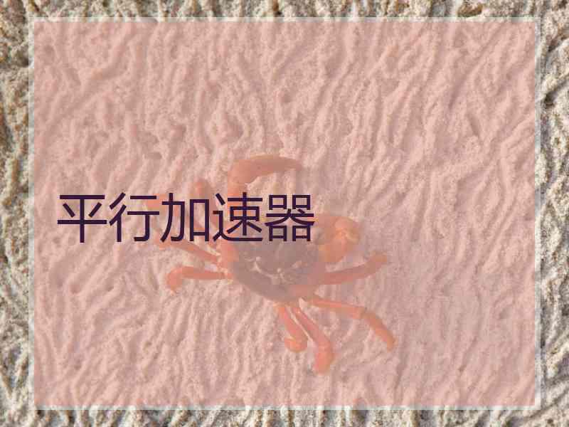 平行加速器