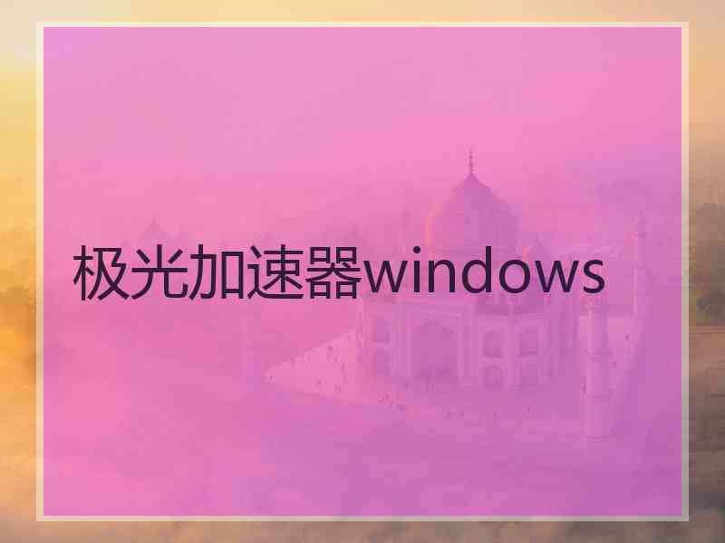 极光加速器windows