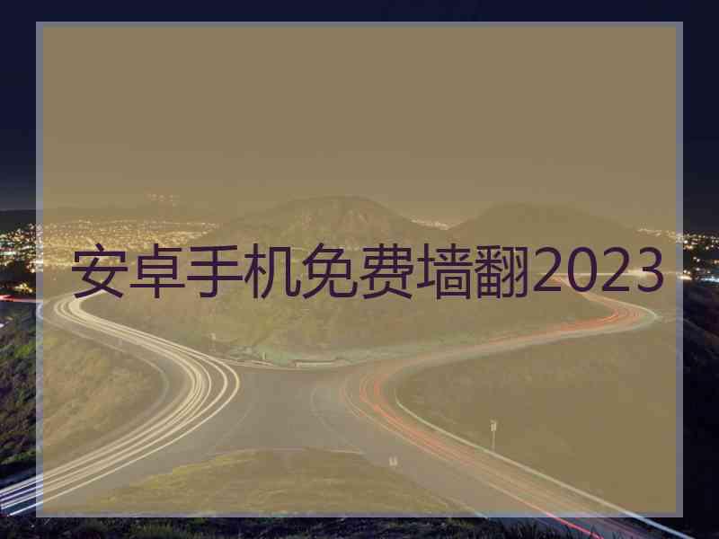 安卓手机免费墙翻2023