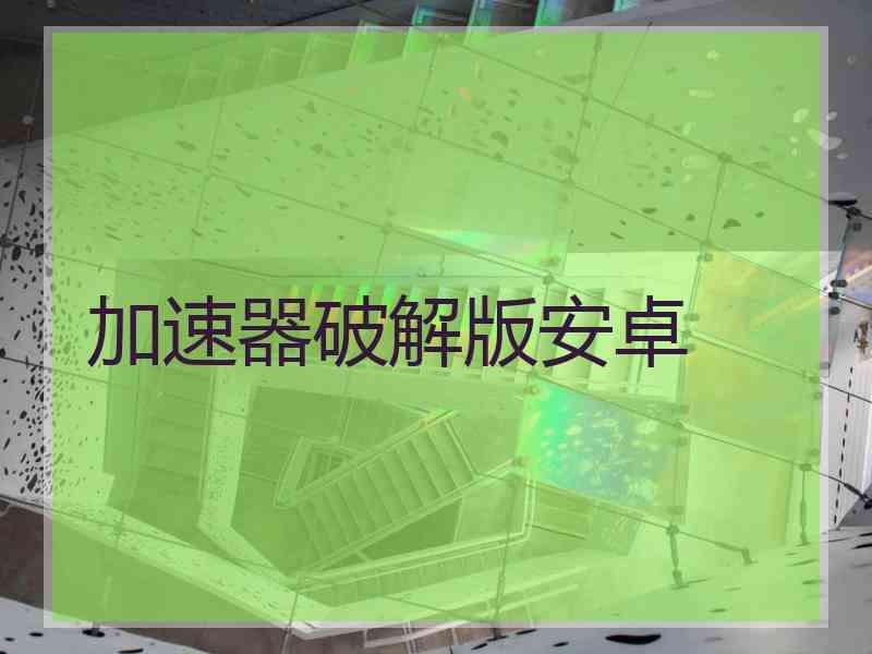 加速器破解版安卓