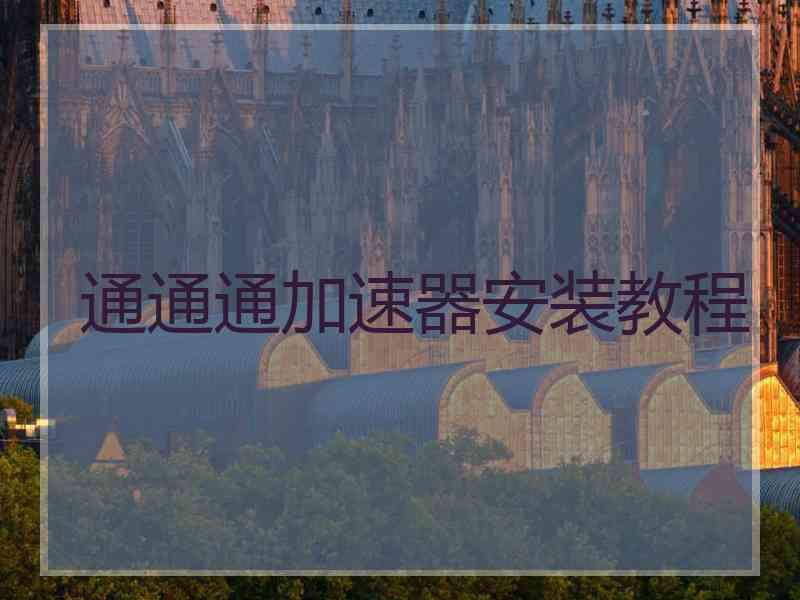 通通通加速器安装教程