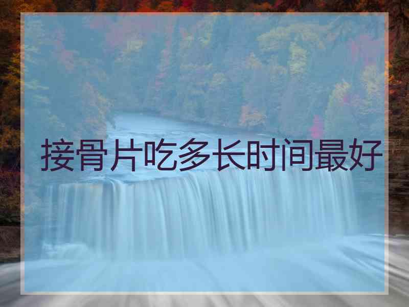 接骨片吃多长时间最好