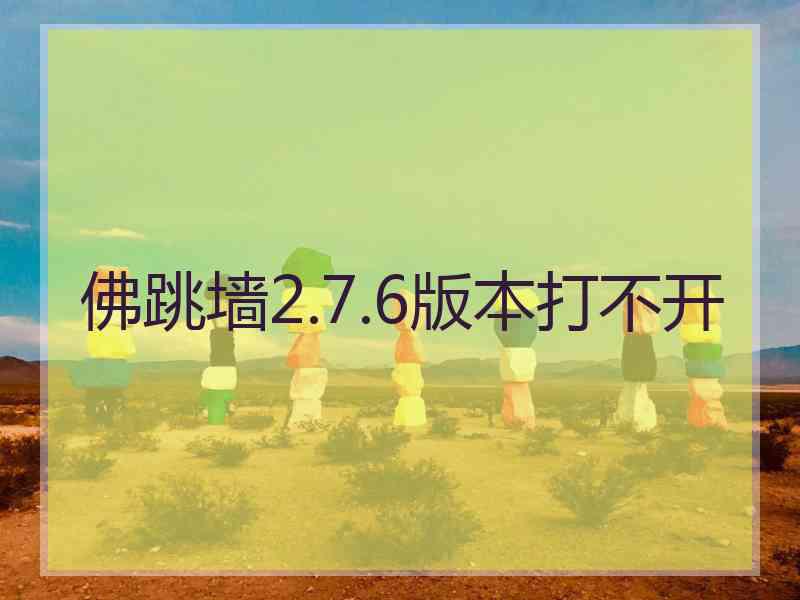 佛跳墙2.7.6版本打不开