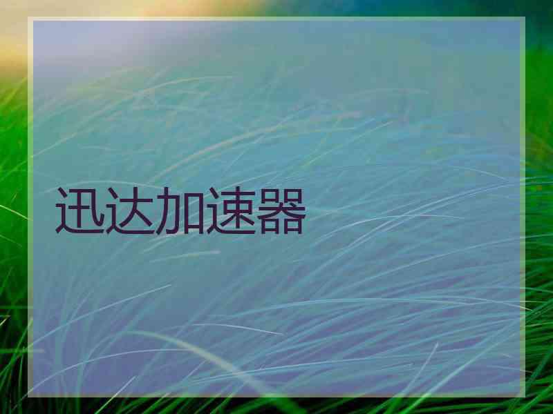 迅达加速器