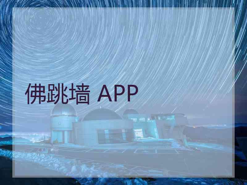 佛跳墙 APP
