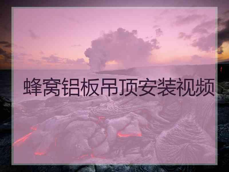 蜂窝铝板吊顶安装视频