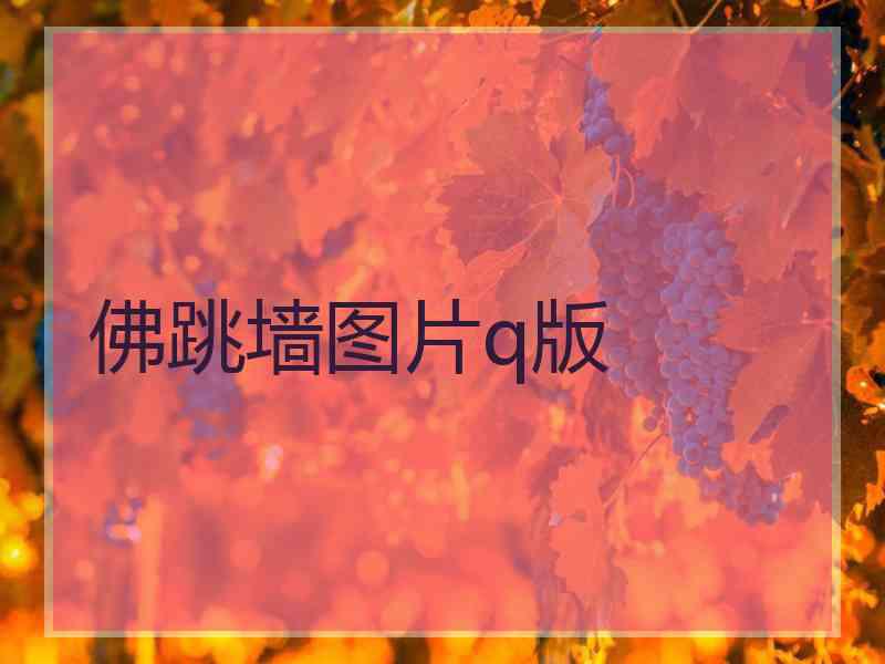 佛跳墙图片q版