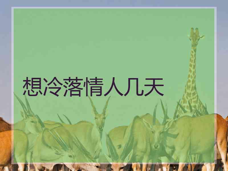 想冷落情人几天