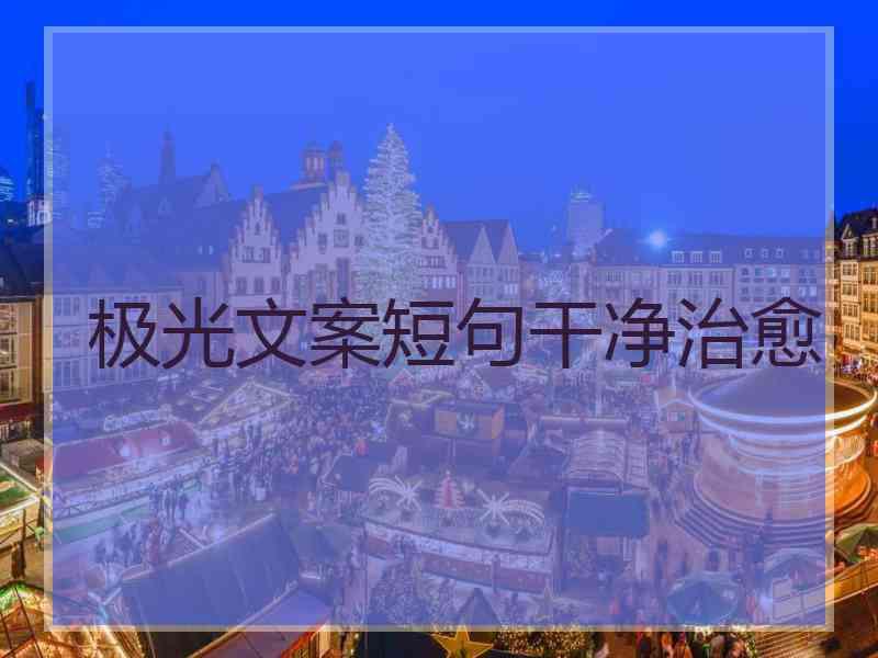 极光文案短句干净治愈