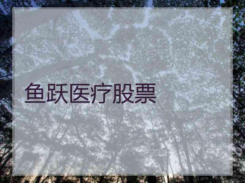 鱼跃医疗股票