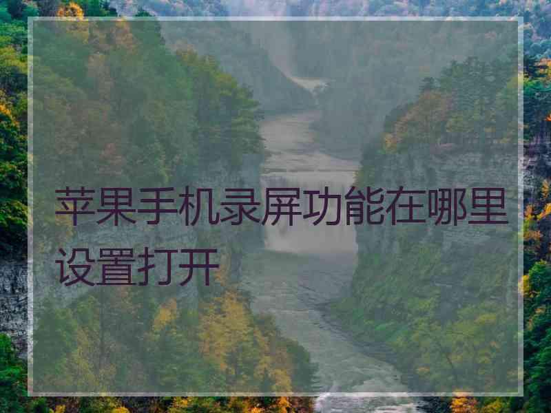 苹果手机录屏功能在哪里设置打开