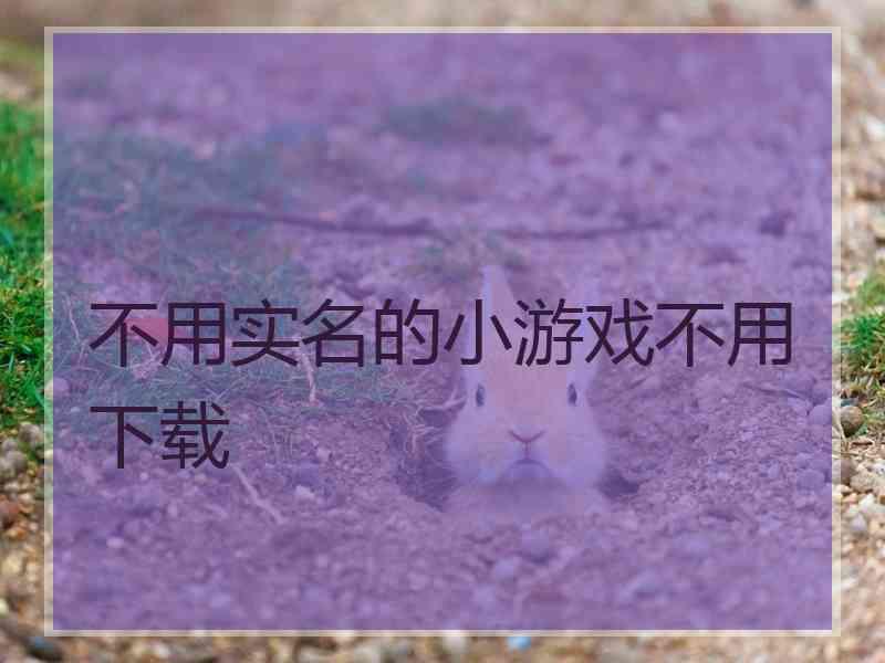 不用实名的小游戏不用下载