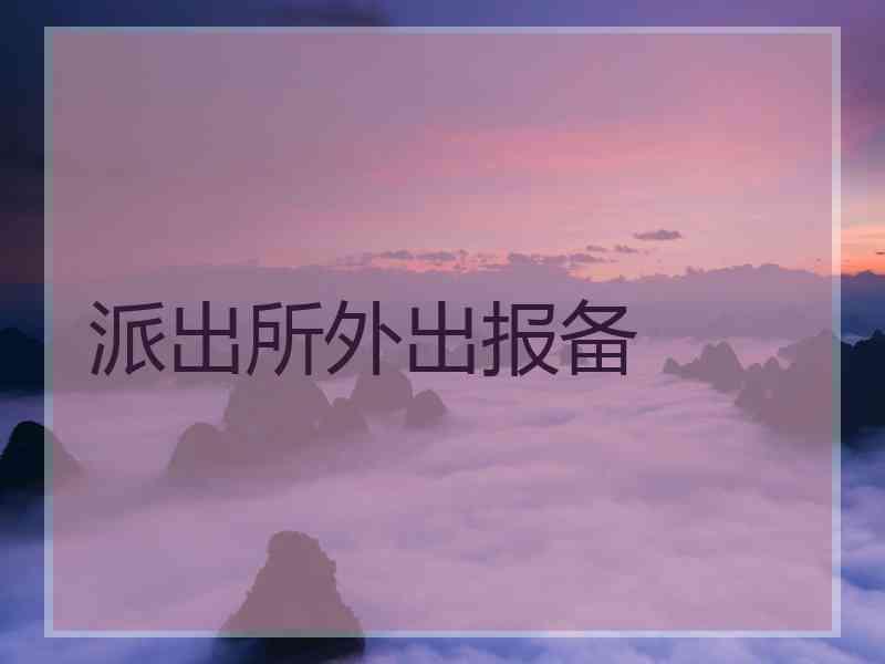 派出所外出报备