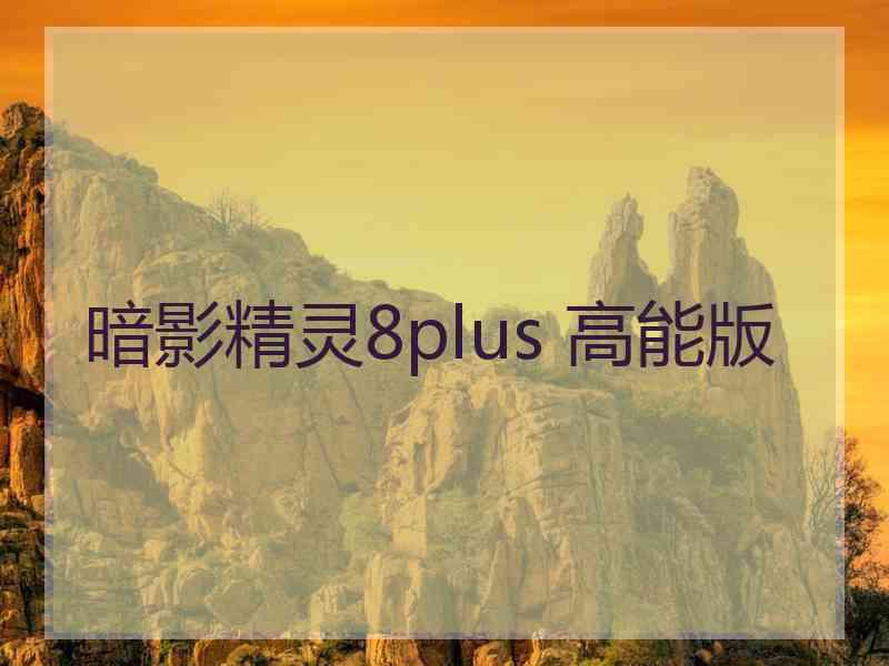 暗影精灵8plus 高能版