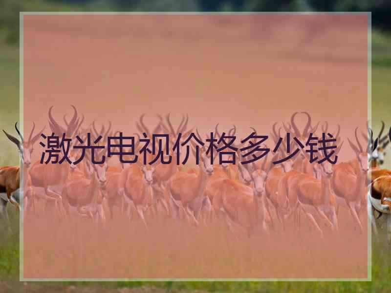 激光电视价格多少钱