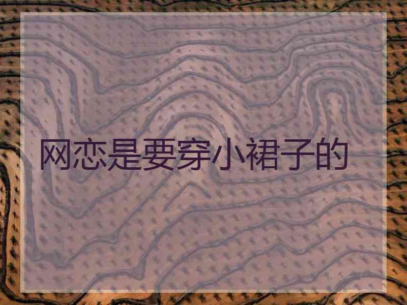 网恋是要穿小裙子的
