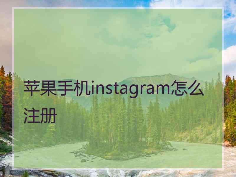 苹果手机instagram怎么注册