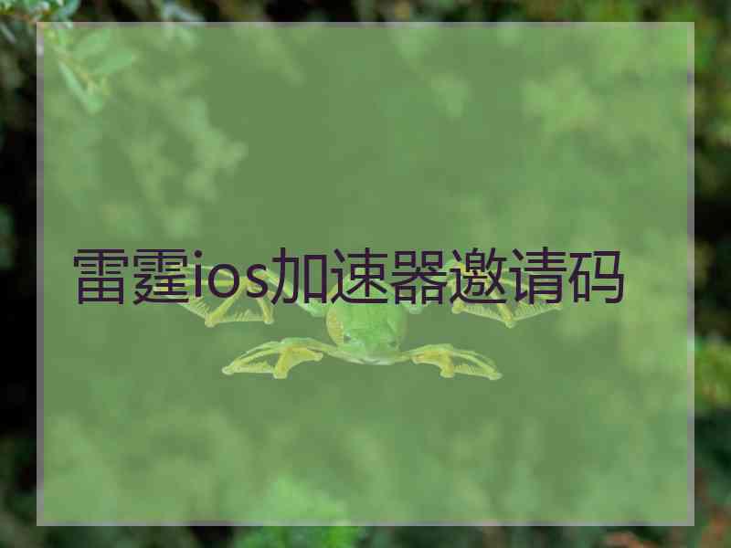 雷霆ios加速器邀请码