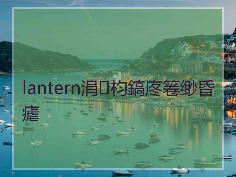 lantern涓枃鎬庝箞缈昏瘧