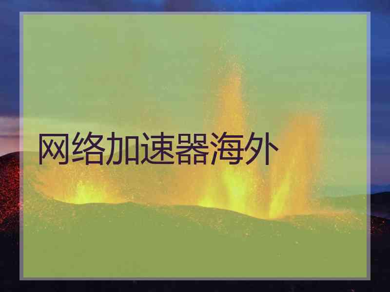 网络加速器海外