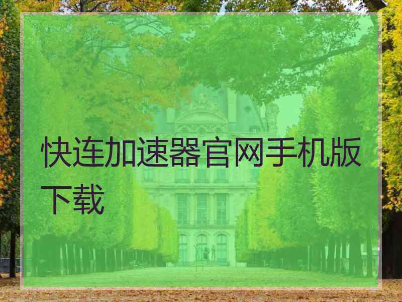 快连加速器官网手机版下载