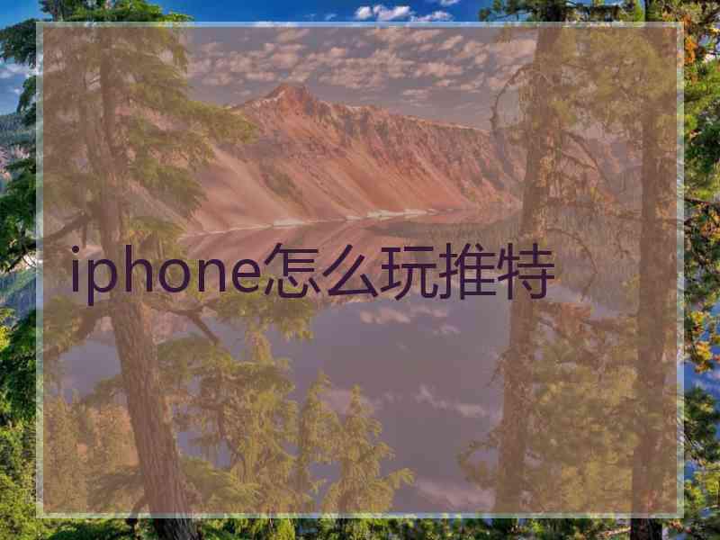 iphone怎么玩推特