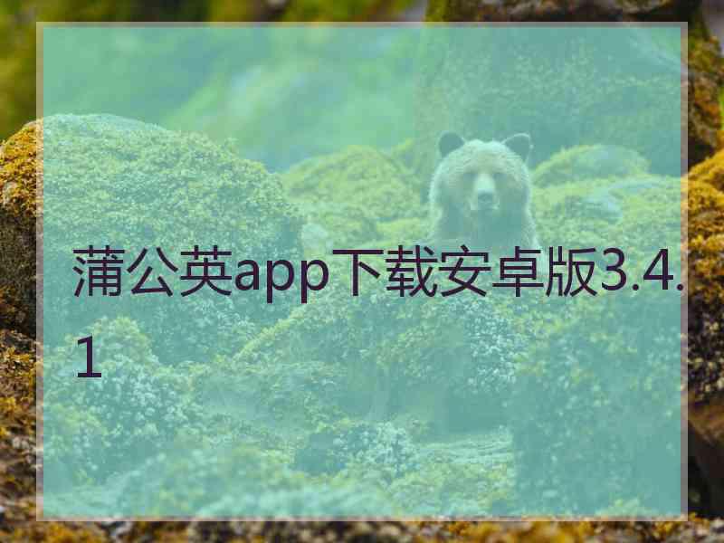 蒲公英app下载安卓版3.4.1