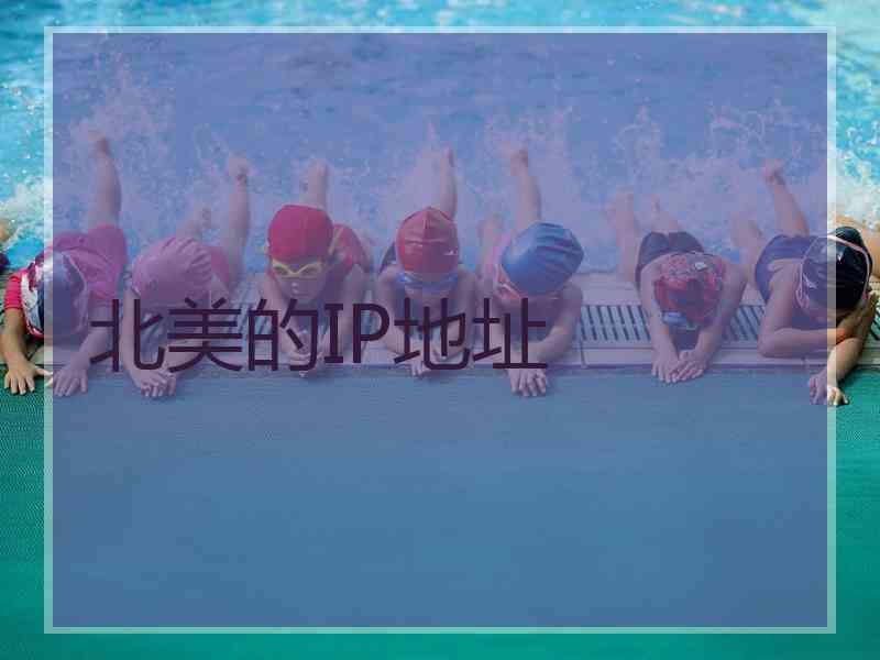 北美的IP地址