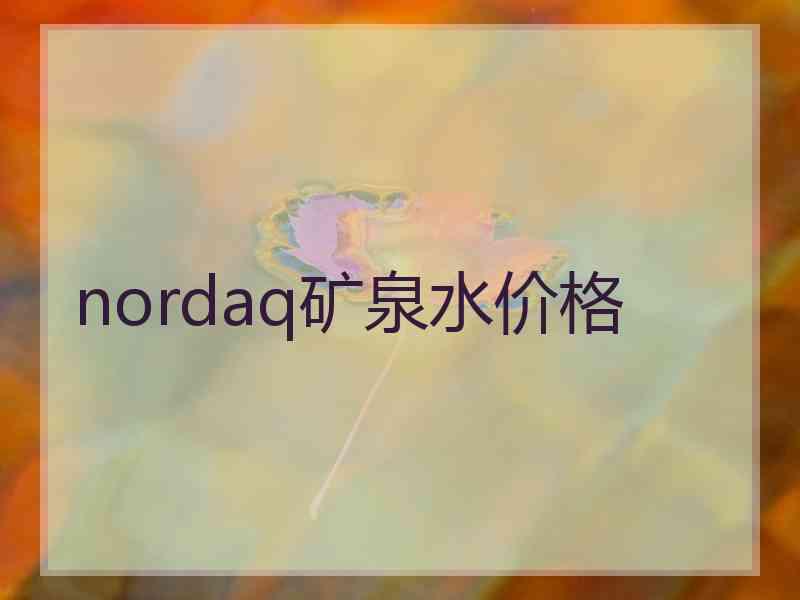 nordaq矿泉水价格