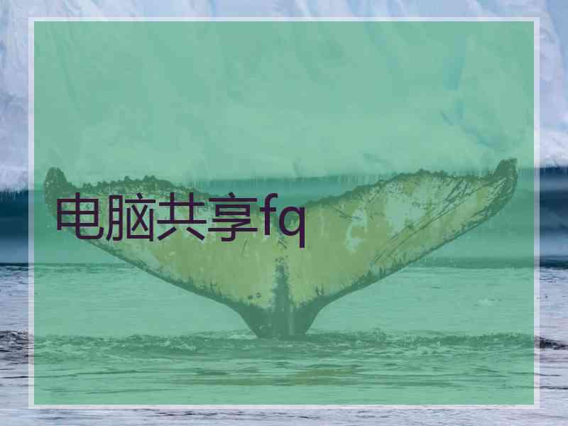 电脑共享fq