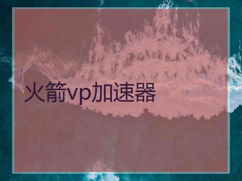 火箭vp加速器
