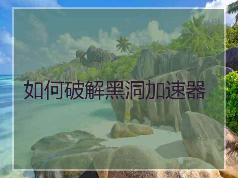 如何破解黑洞加速器