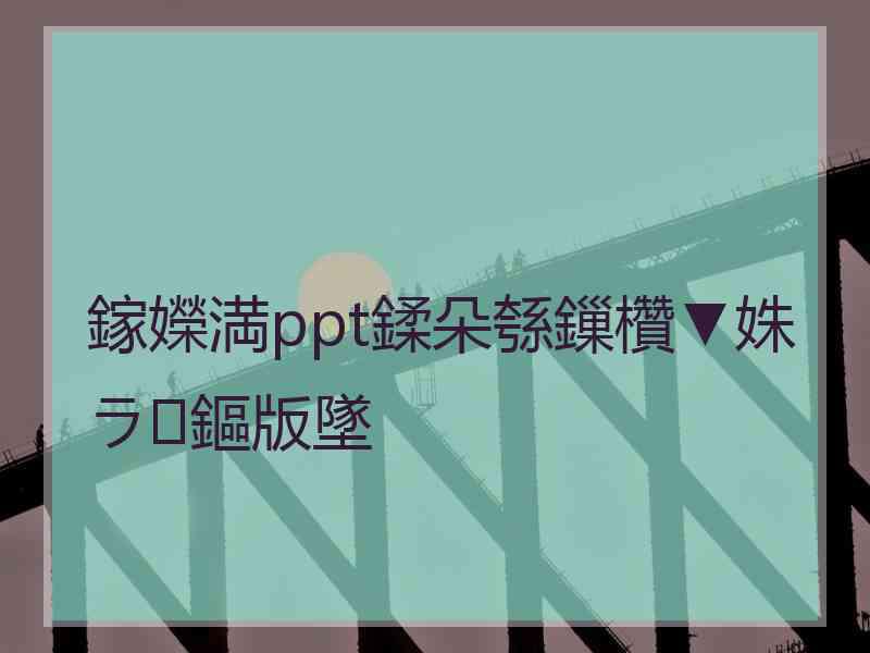 鎵嬫満ppt鍒朵綔鏁欑▼姝ラ鏂版墜