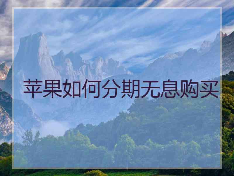 苹果如何分期无息购买