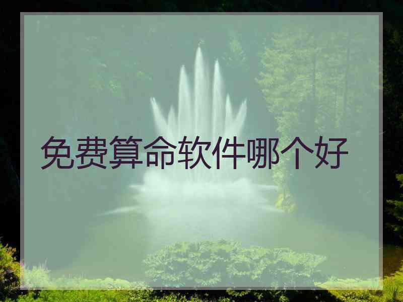 免费算命软件哪个好