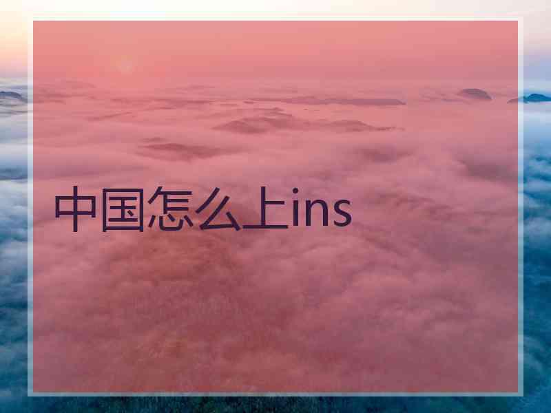 中国怎么上ins