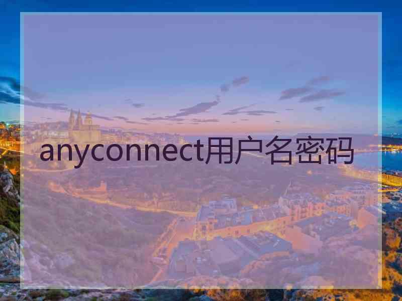 anyconnect用户名密码