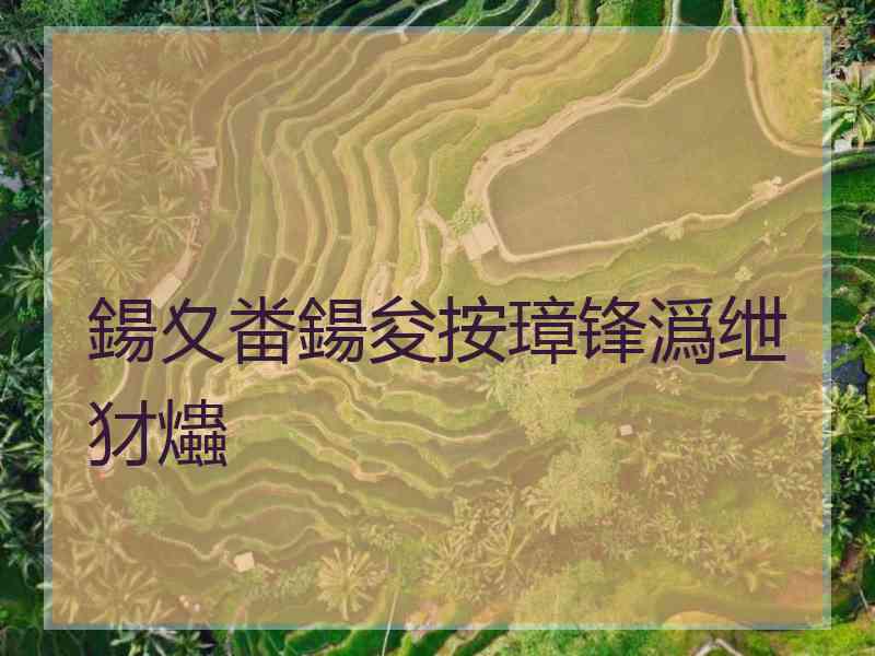 鍚夊畨鍚夋按璋锋潙绁犲爞