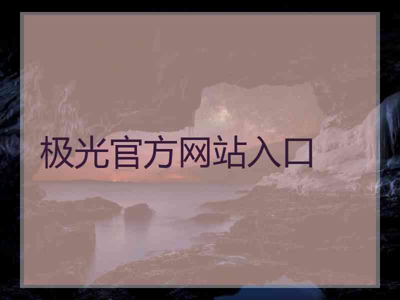 极光官方网站入口
