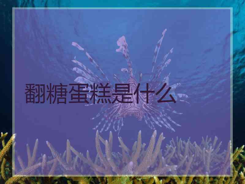 翻糖蛋糕是什么