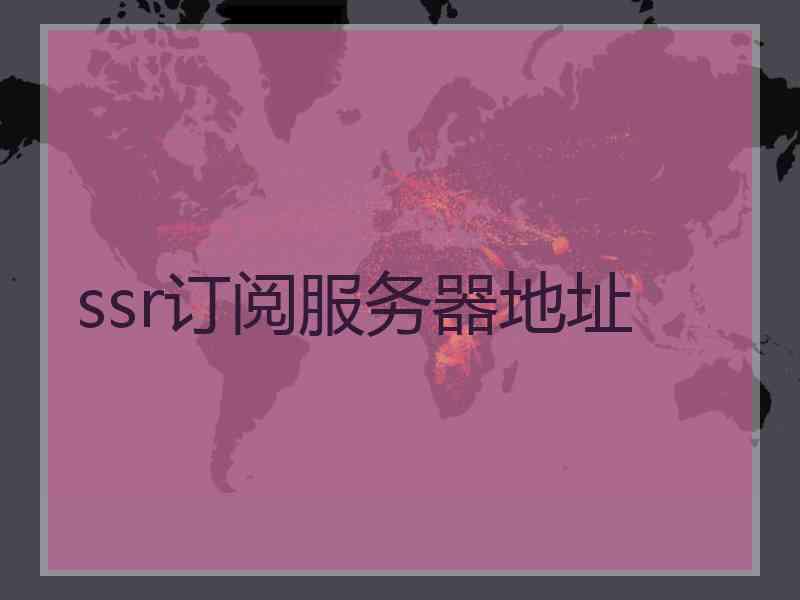 ssr订阅服务器地址