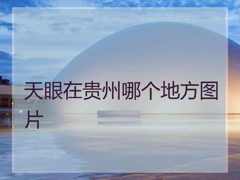 天眼在贵州哪个地方图片